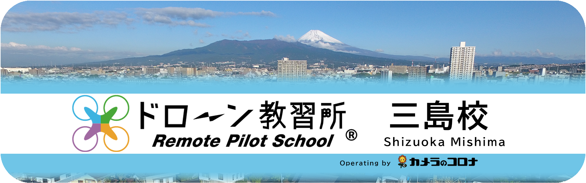 ドローン教習所 三島校