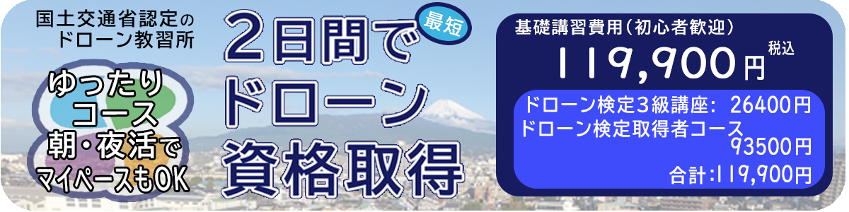 ドローン教習所　三島校