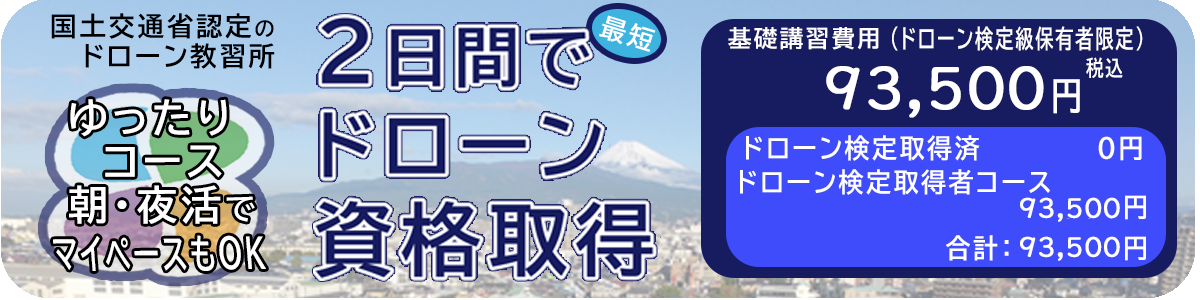 ドローン教習所　三島校