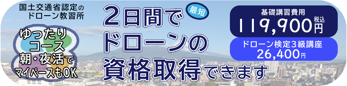 ドローン教習所 三島校