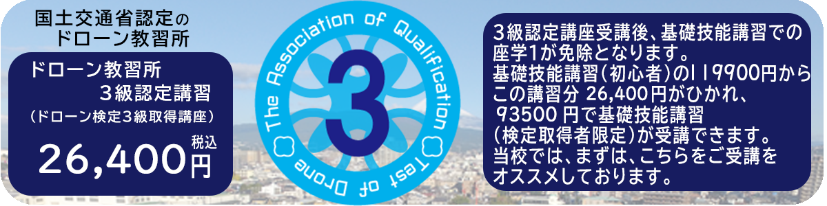 ドローン教習所　三島校