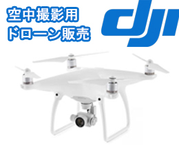 ドローン販売　DJI