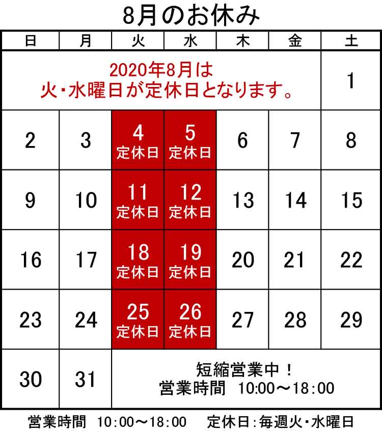 8月の休日