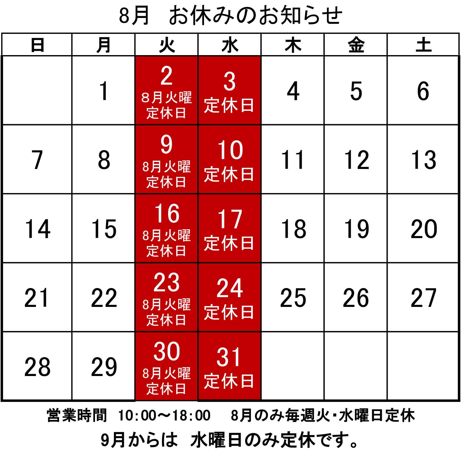 ８月の休み