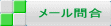 メール問合 