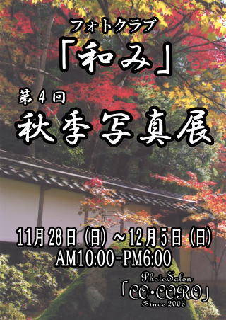和み 写真展