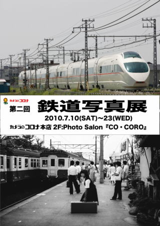 鉄道写真展